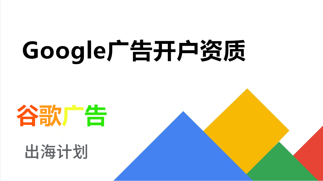 Google（谷歌）广告账户开通